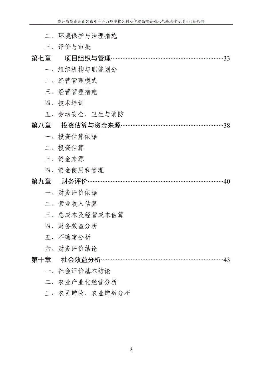 年产五万吨生物饲料及优质高效养殖示范基地项目谋划建议书.doc_第3页