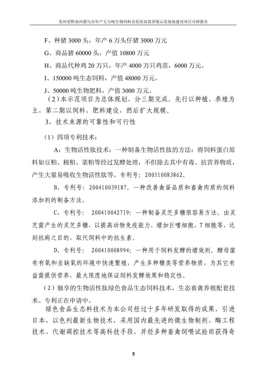 年产五万吨生物饲料及优质高效养殖示范基地项目谋划建议书.doc_第5页