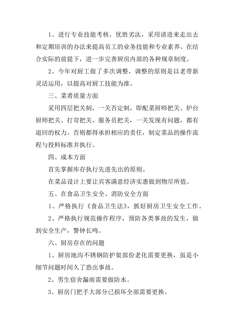 餐饮厨师工作总结以及工作计划报告3篇餐饮厨师工作总结以及工作计划报告怎么写_第2页