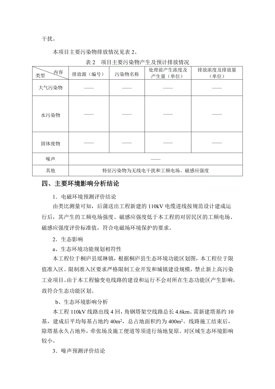 杭州市电力局 杭州220kV后蒲变110kV配套送出工程环境影响报告表.doc_第4页