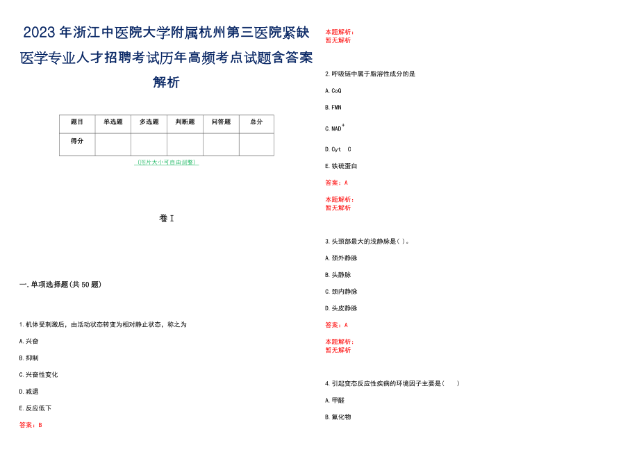 2023年浙江中医院大学附属杭州第三医院紧缺医学专业人才招聘考试历年高频考点试题含答案解析_第1页