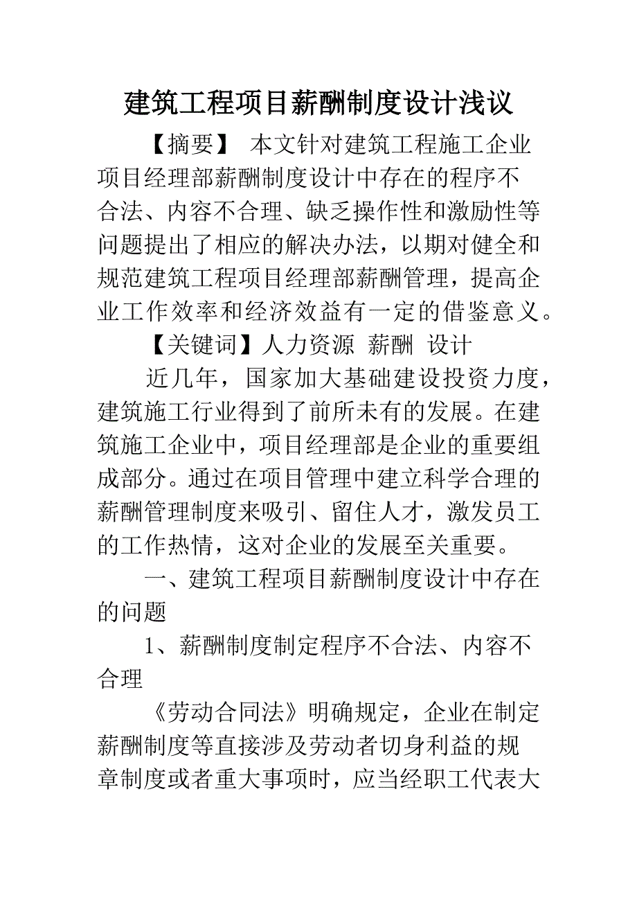 建筑工程项目薪酬制度设计浅议.docx_第1页