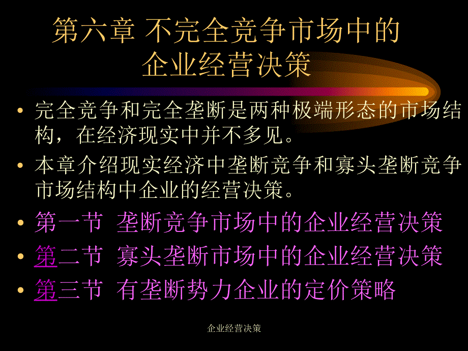 企业经营决策课件_第1页