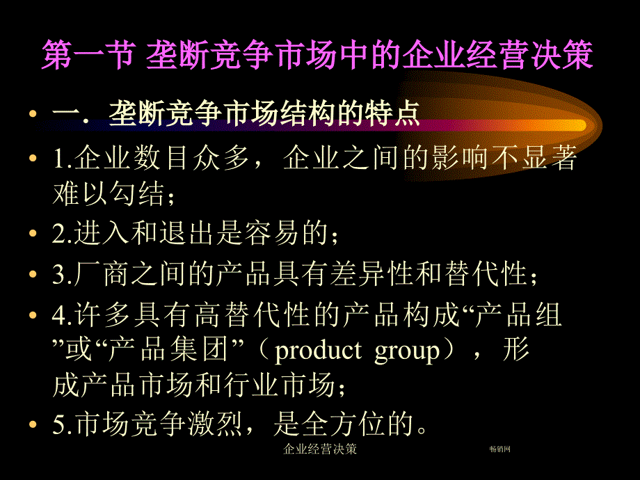 企业经营决策课件_第2页