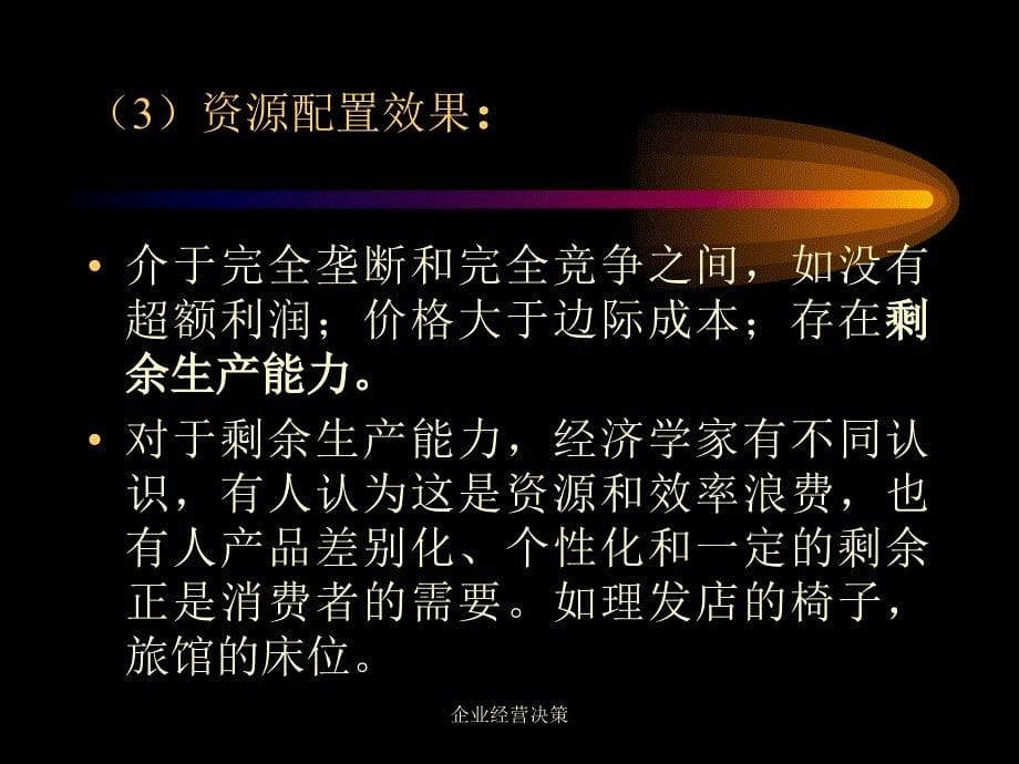 企业经营决策课件_第5页