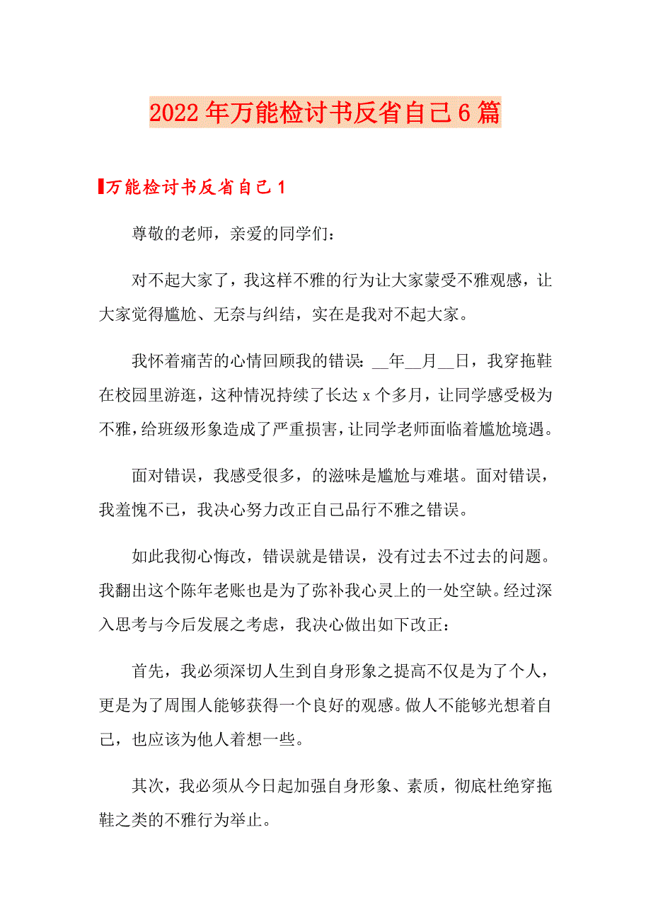 2022年万能检讨书反省自己6篇_第1页