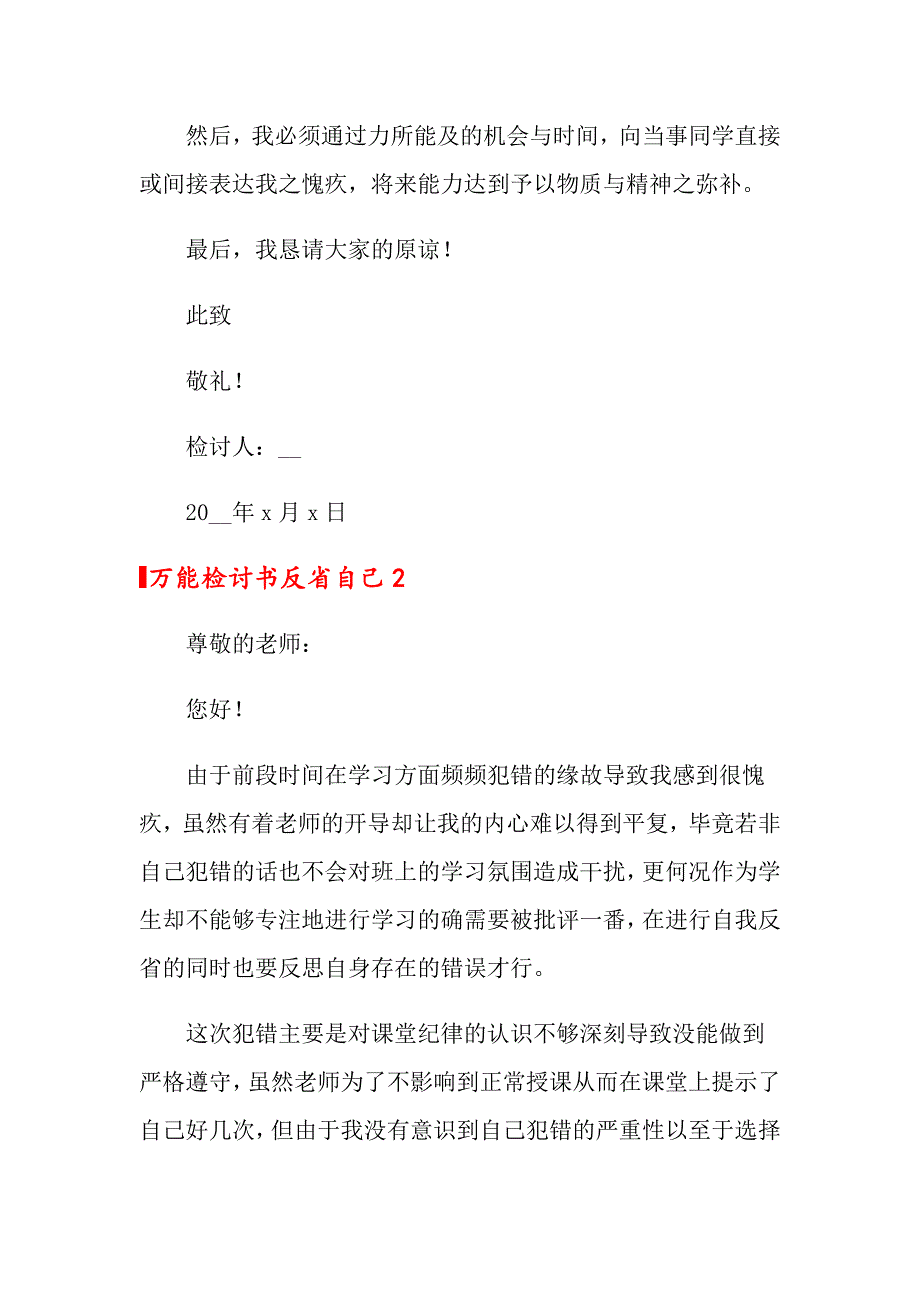 2022年万能检讨书反省自己6篇_第2页