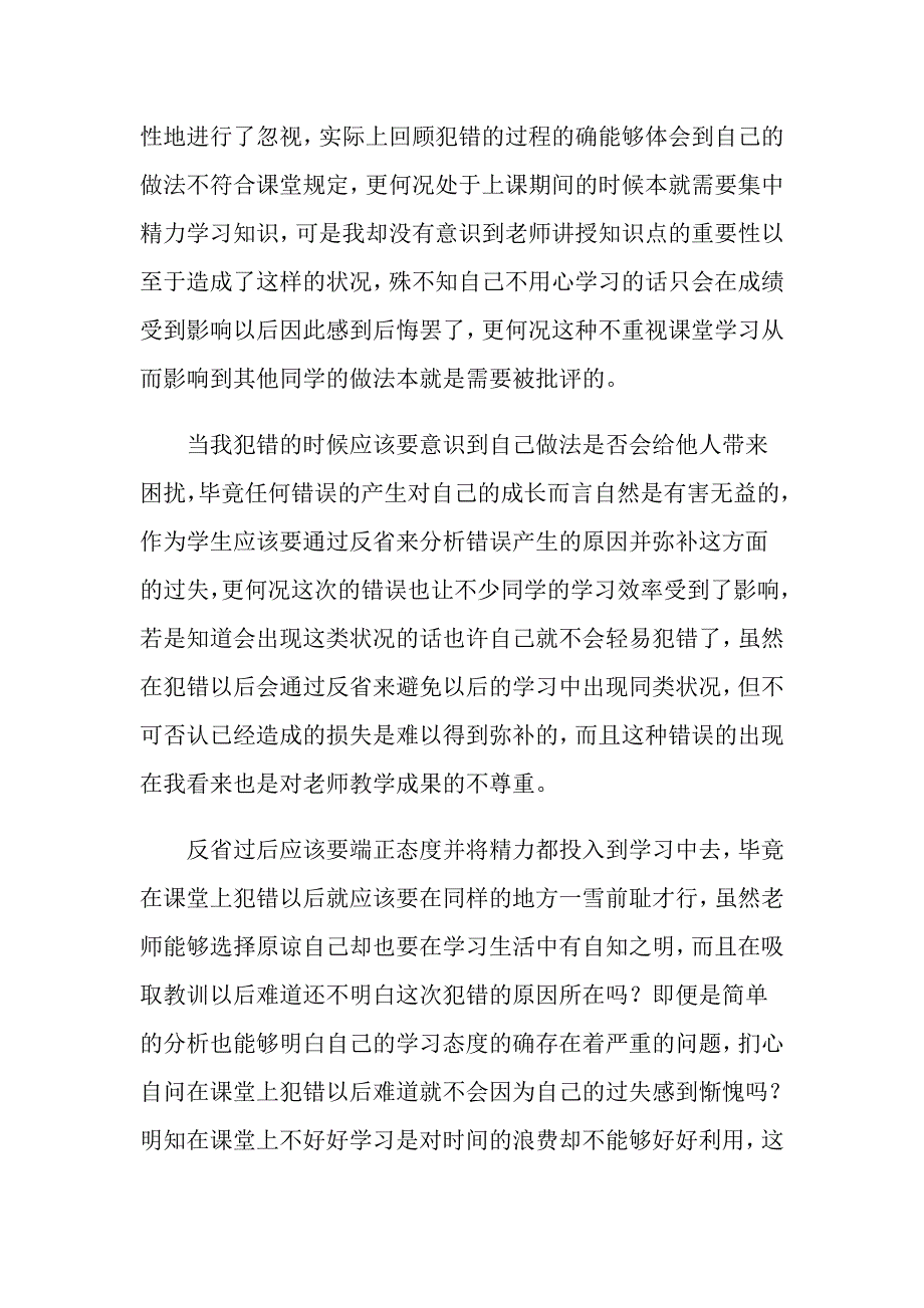 2022年万能检讨书反省自己6篇_第3页