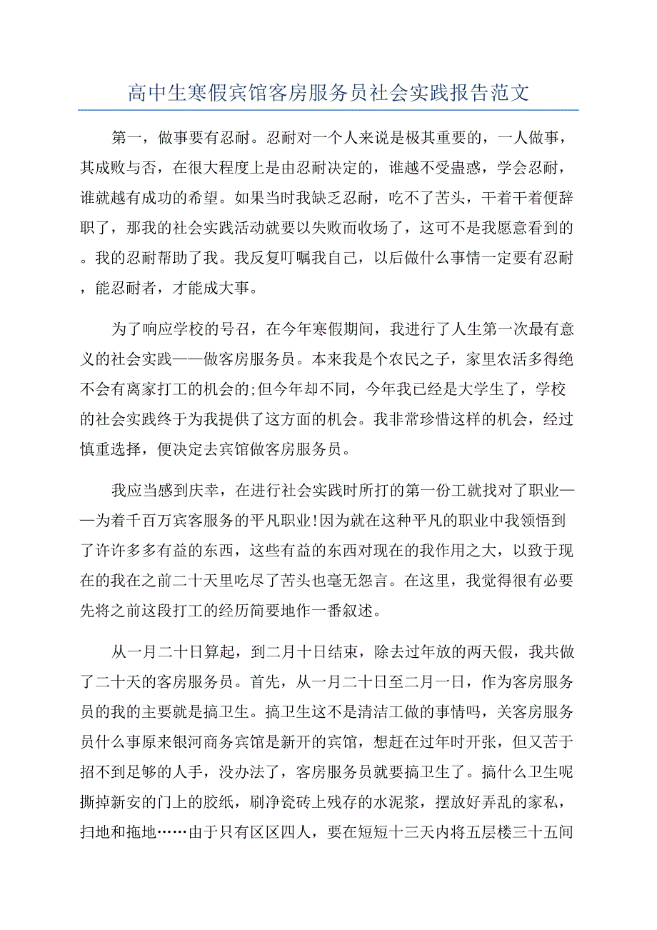 高中生寒假宾馆客房服务员社会实践报告范文.docx_第1页