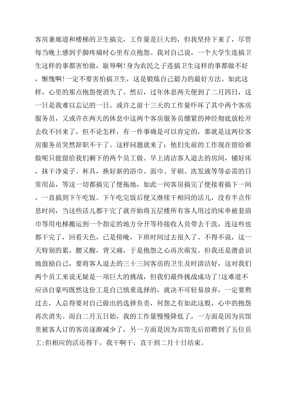 高中生寒假宾馆客房服务员社会实践报告范文.docx_第2页