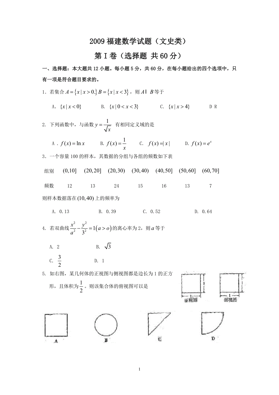 2009年高考文科数学试题及答案-福建卷_第1页