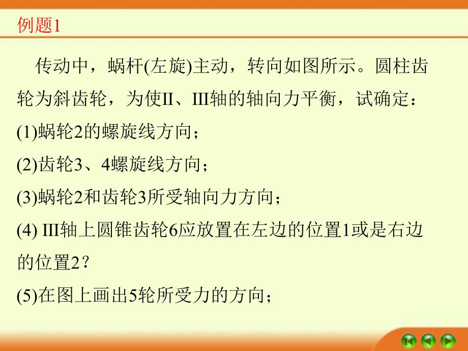 《齿轮受力分析例题》PPT课件_第2页