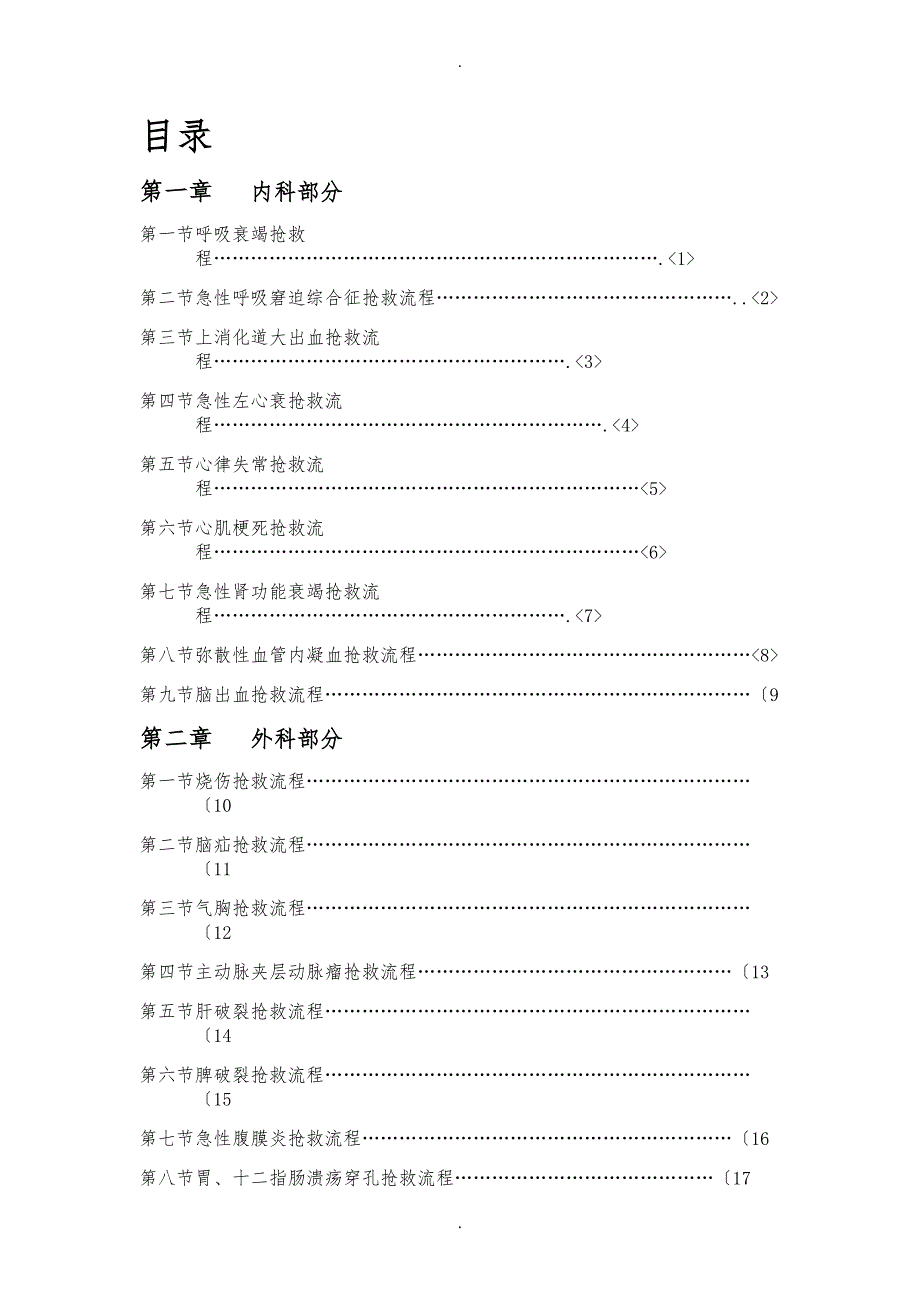 临床常见危重症患者抢救流程图_第1页