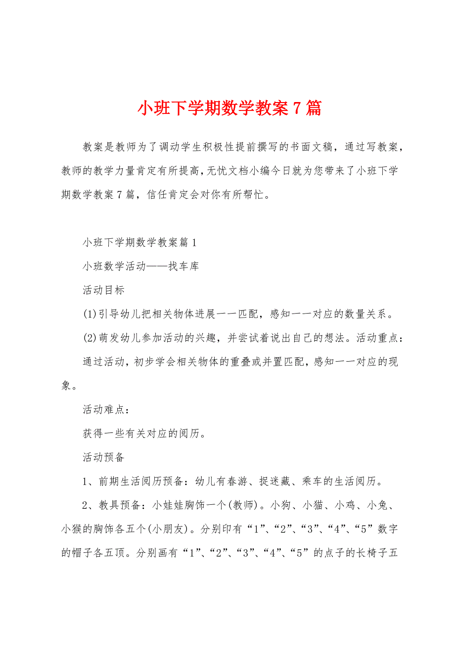 小班下学期数学教案7篇.docx_第1页