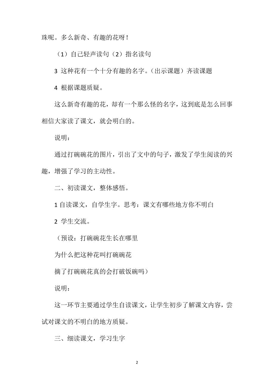 沪教版二年级语文下册教案打碗碗花_第2页