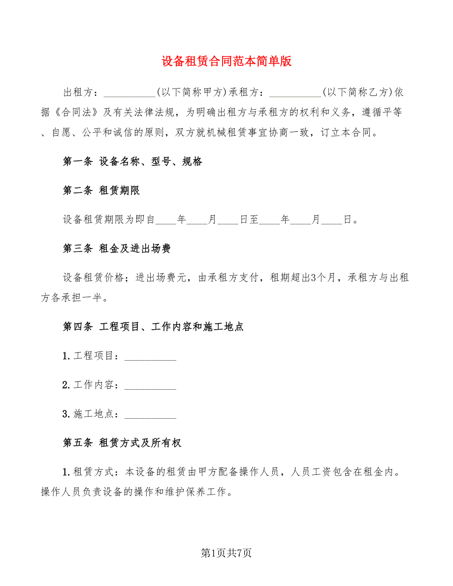 设备租赁合同范本简单版_第1页