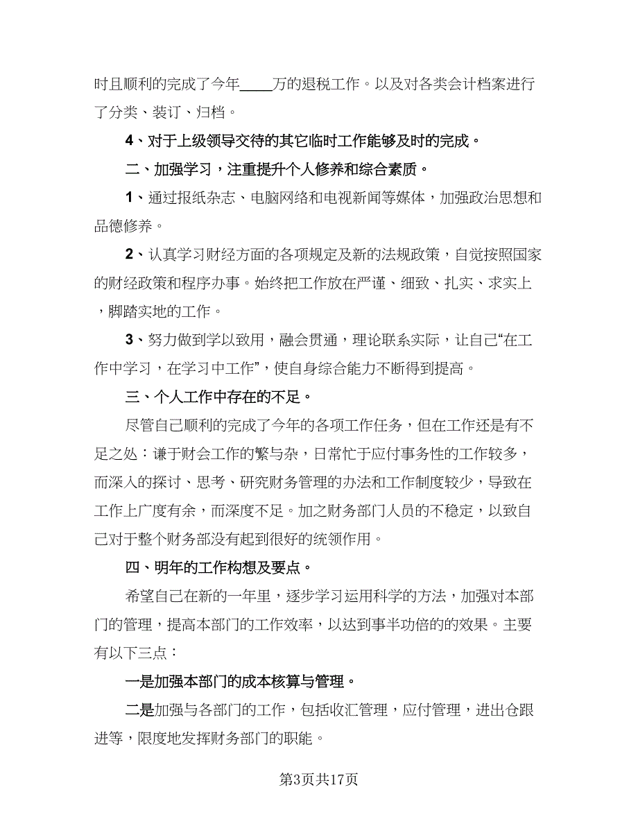 财务试用期转正工作总结标准范文（九篇）_第3页