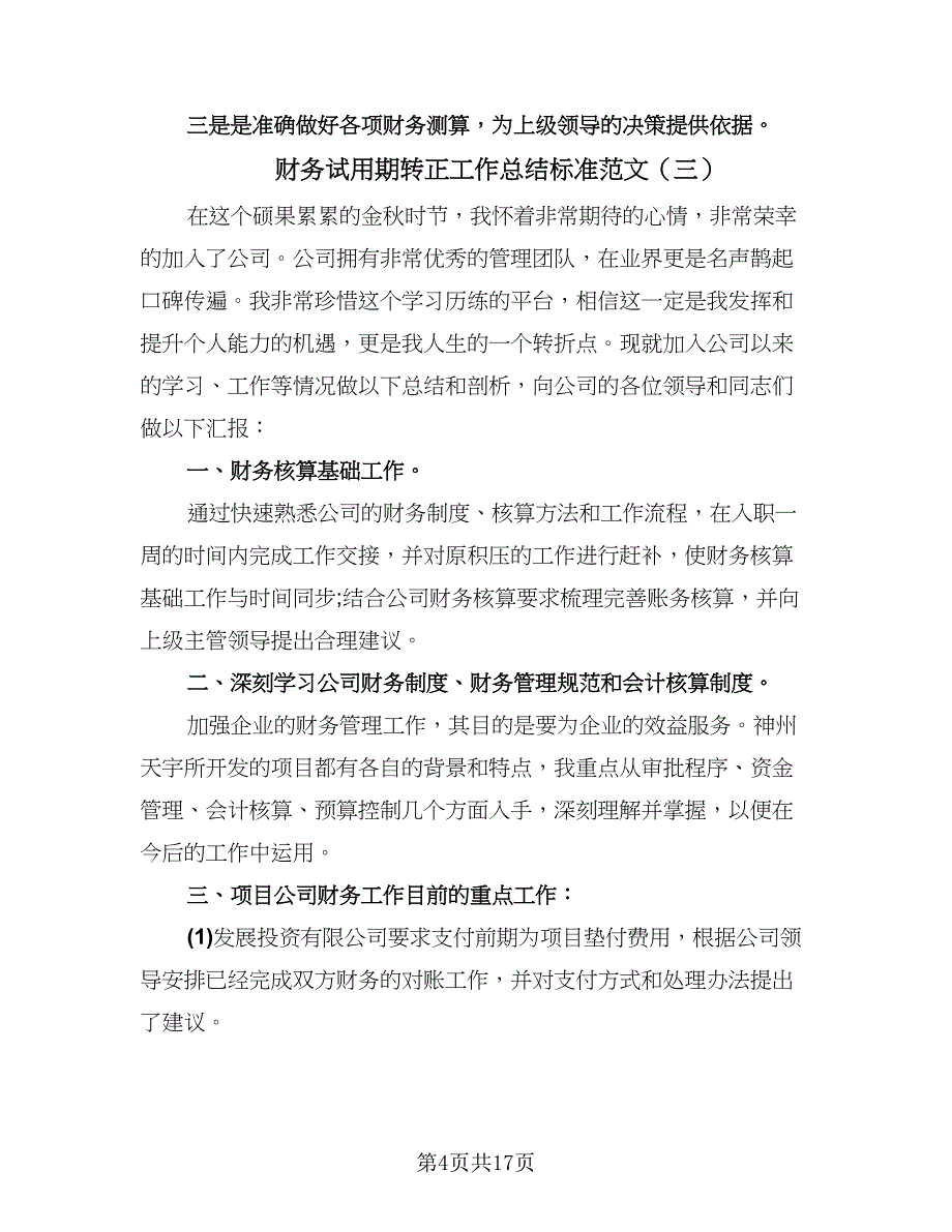 财务试用期转正工作总结标准范文（九篇）_第4页