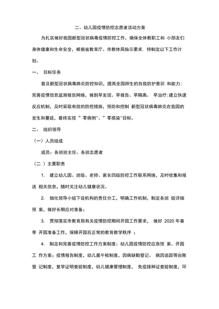 幼儿园疫情防控志愿者活动方案_第2页