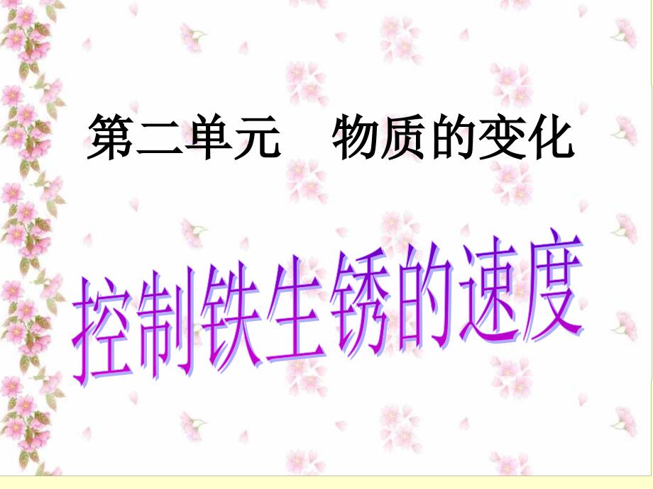 小学四年级下册科学-2.7控制铁生锈的速度-教科版(24张)(1)ppt课件_第2页