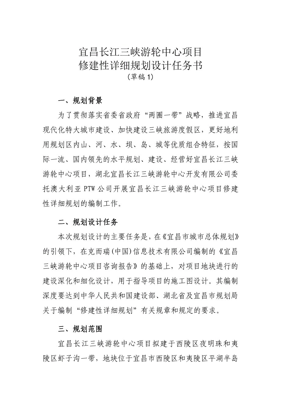 宜昌长江三峡游轮中心项目修建性详细规划设计任务书.doc_第1页