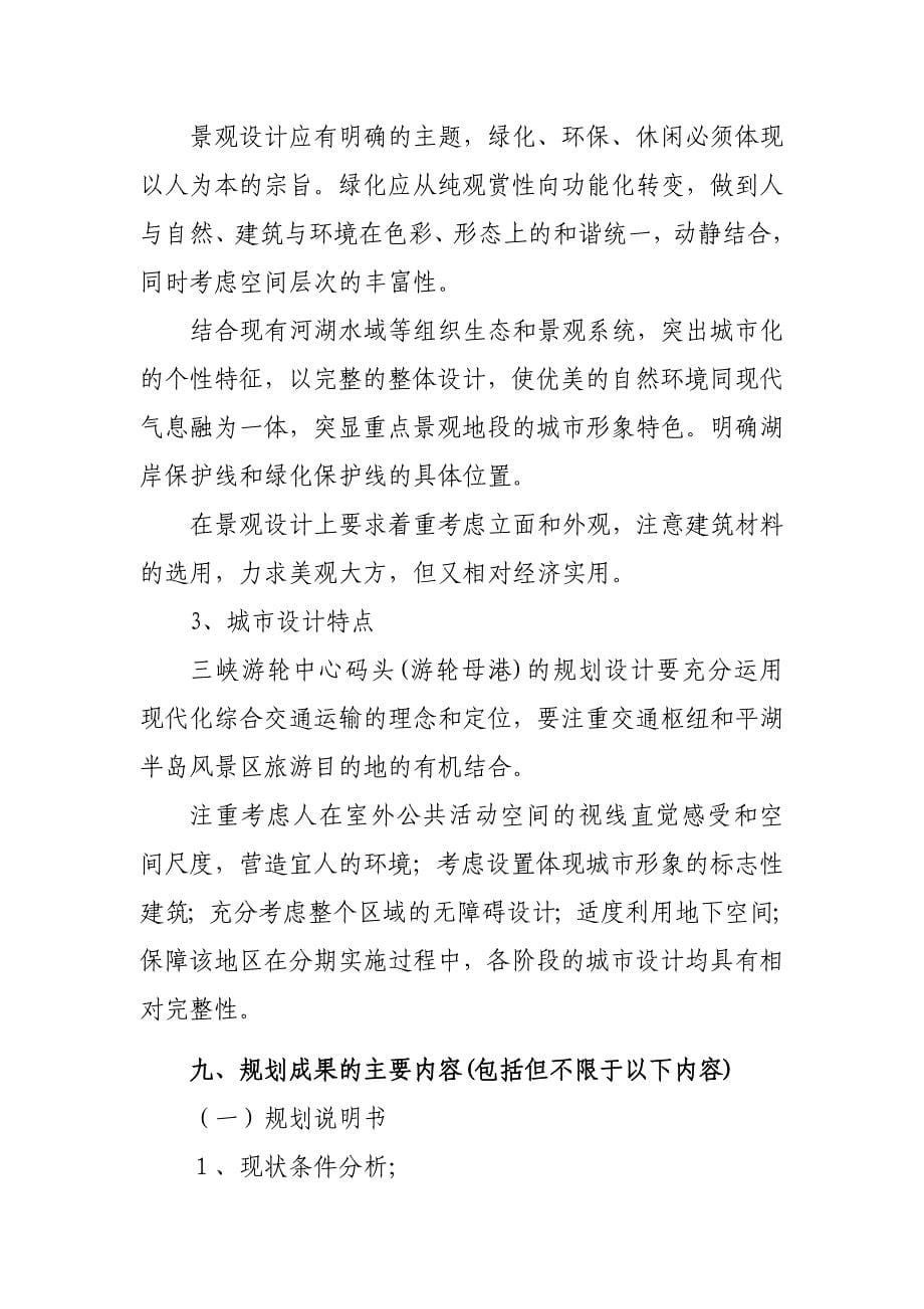 宜昌长江三峡游轮中心项目修建性详细规划设计任务书.doc_第5页