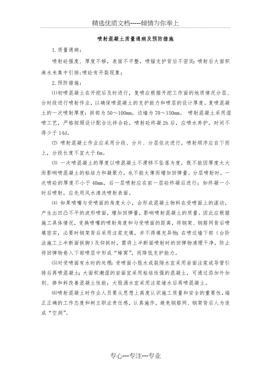 喷射混凝土质量通病及预防措施(共1页)_第1页