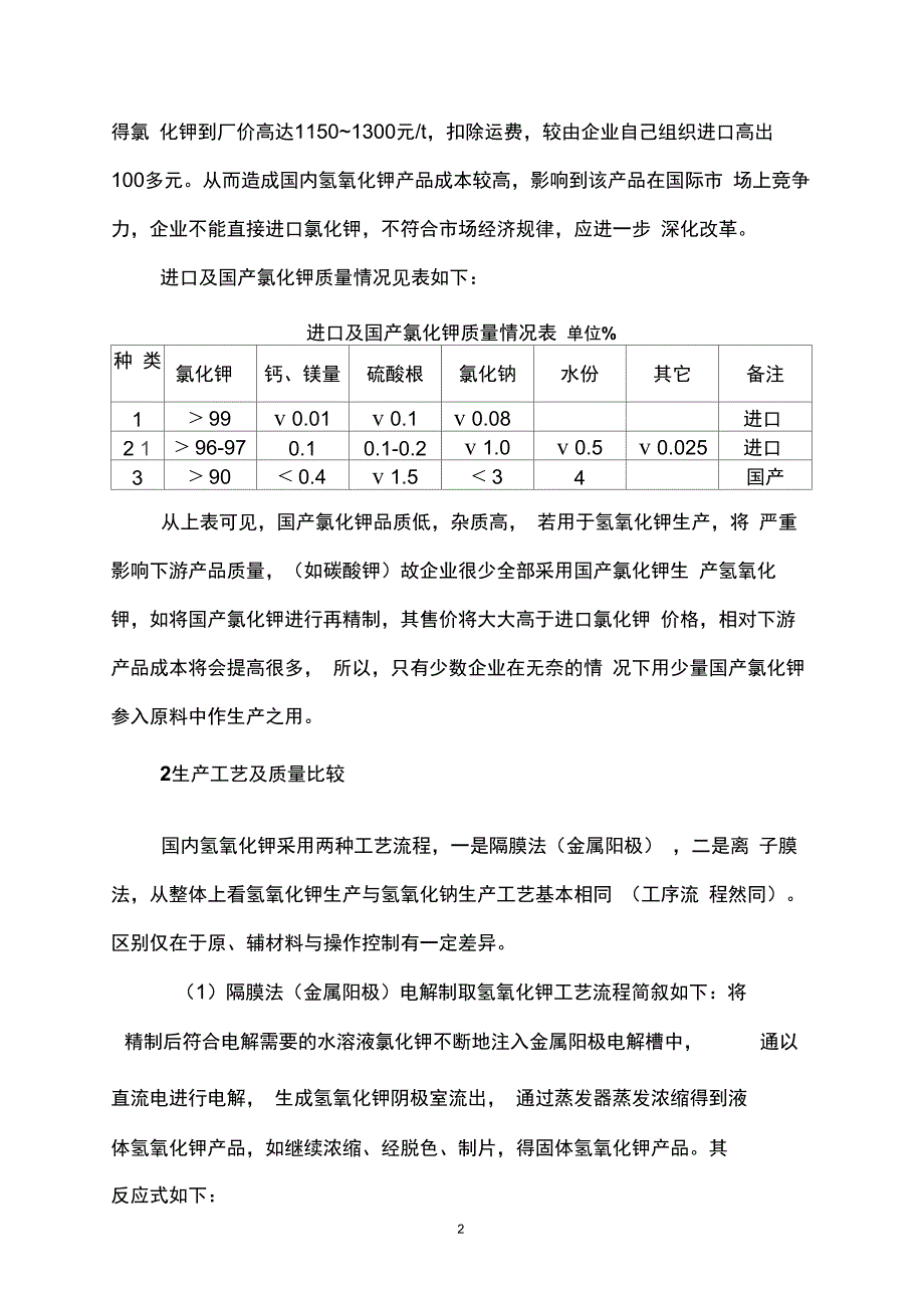 国内外氢氧化钾生产概况20201230060724_第2页