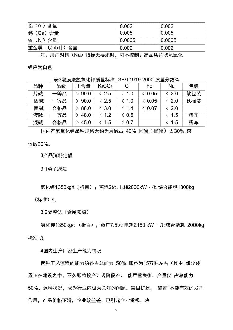 国内外氢氧化钾生产概况20201230060724_第5页