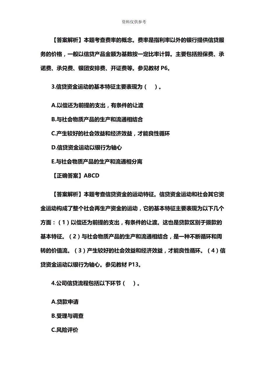 银行初级职业资格考试公司信贷模拟试题及答案二.docx_第3页