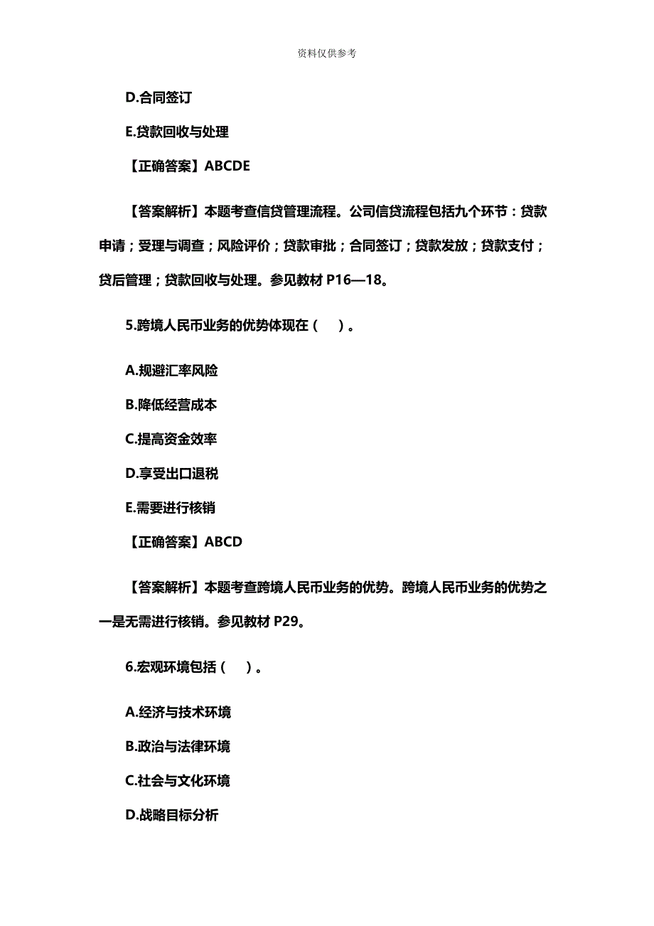 银行初级职业资格考试公司信贷模拟试题及答案二.docx_第4页