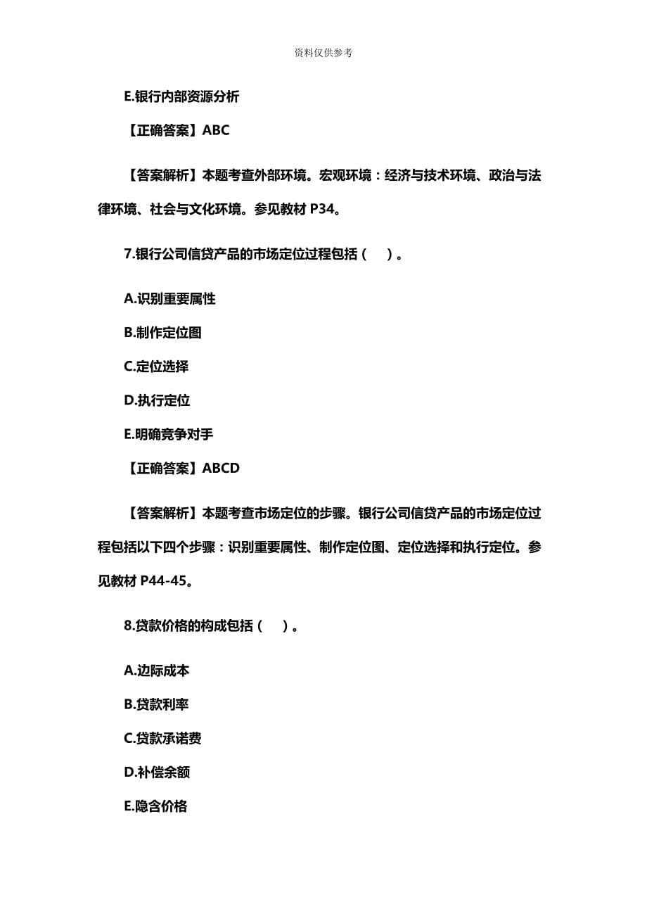 银行初级职业资格考试公司信贷模拟试题及答案二.docx_第5页