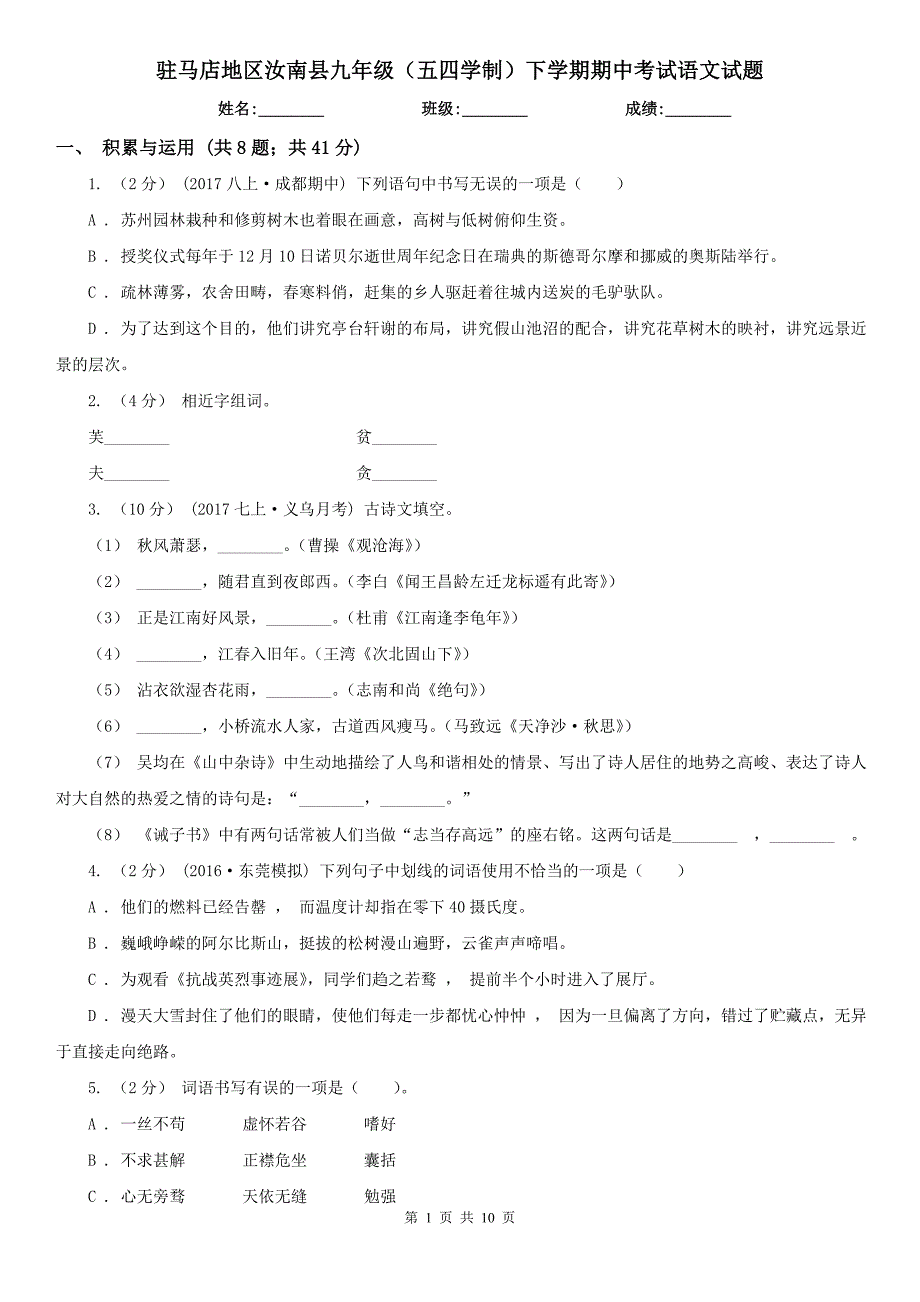 驻马店地区汝南县九年级（五四学制）下学期期中考试语文试题_第1页