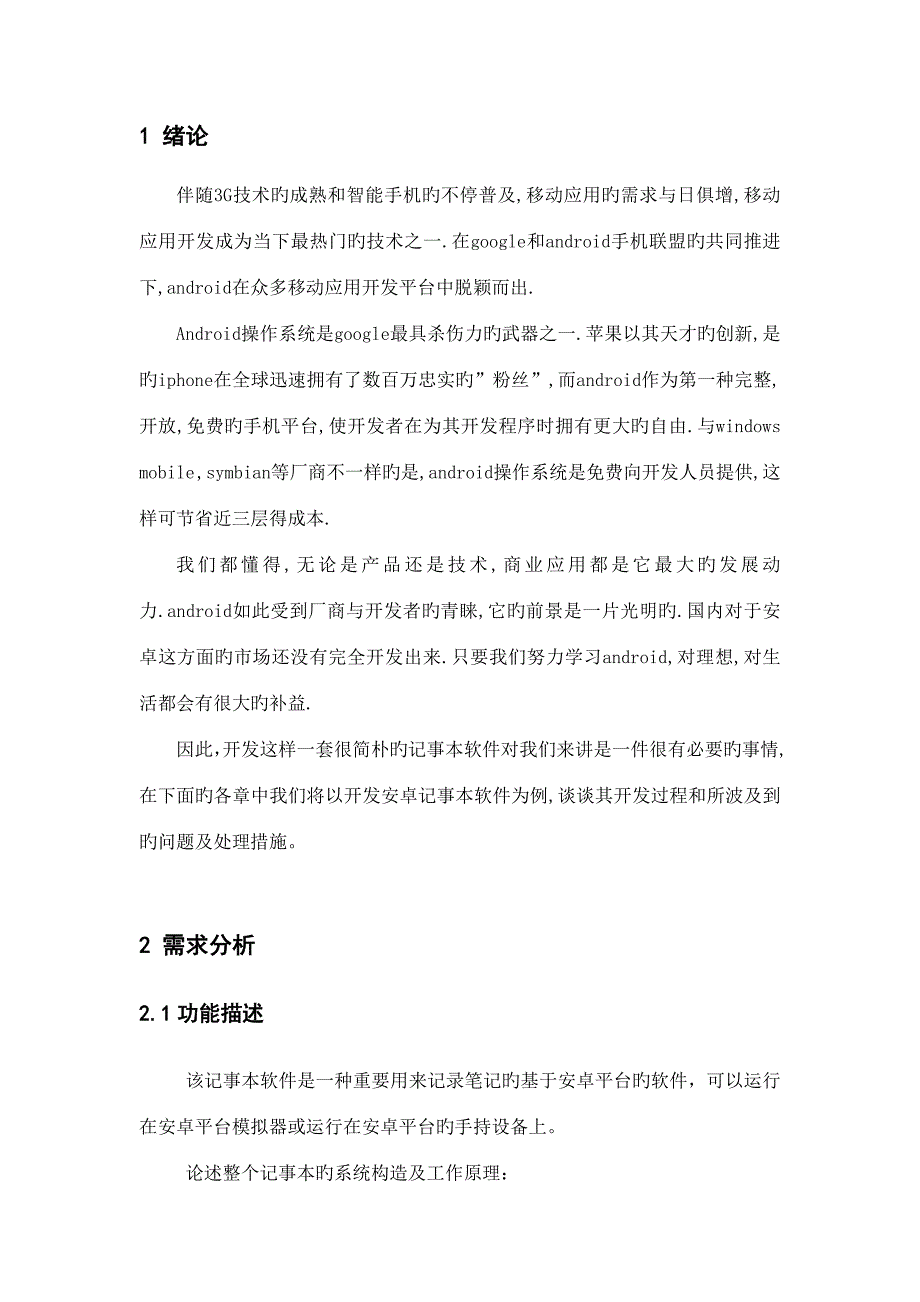 安卓记事本管理系统.doc_第4页