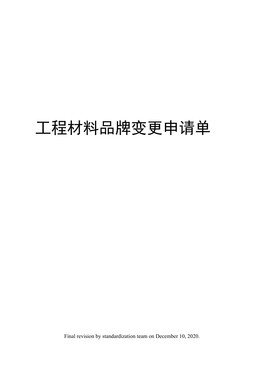 工程材料品牌变更申请单_第1页