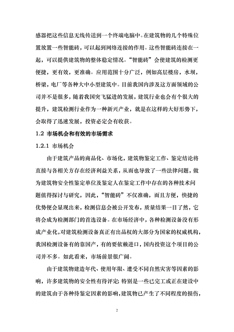 建筑结构安全智能检测公司创业计划书28_第2页