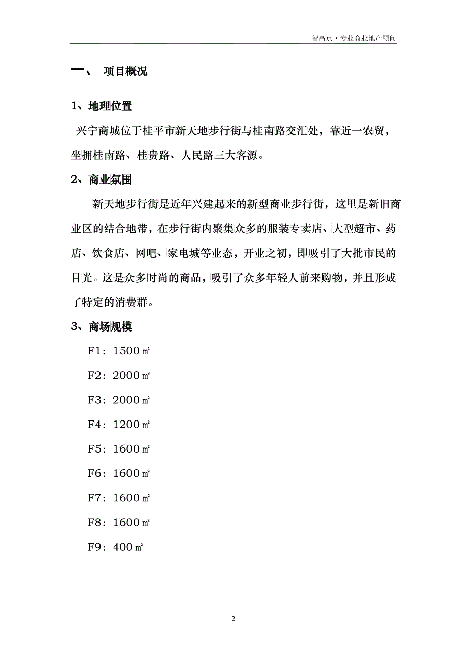 某商城招商策划方案doc-兴宁商城招商策划方案_第2页