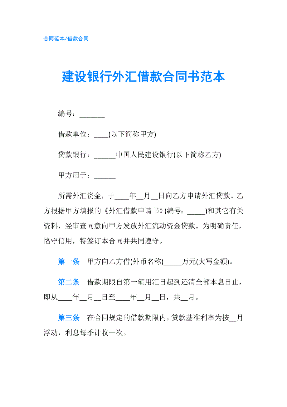 建设银行外汇借款合同书范本.doc_第1页