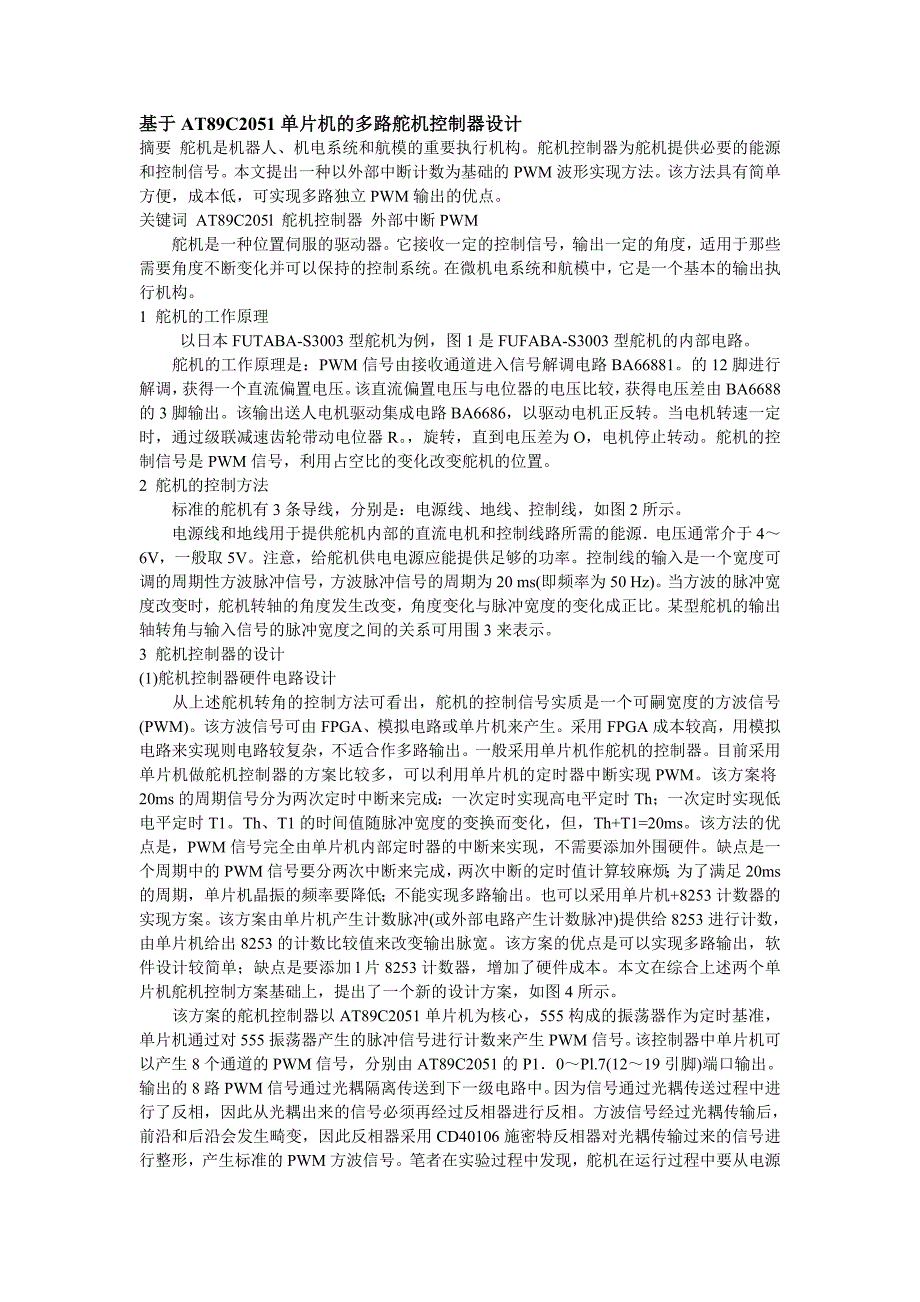 舵机的工作原理.doc_第1页