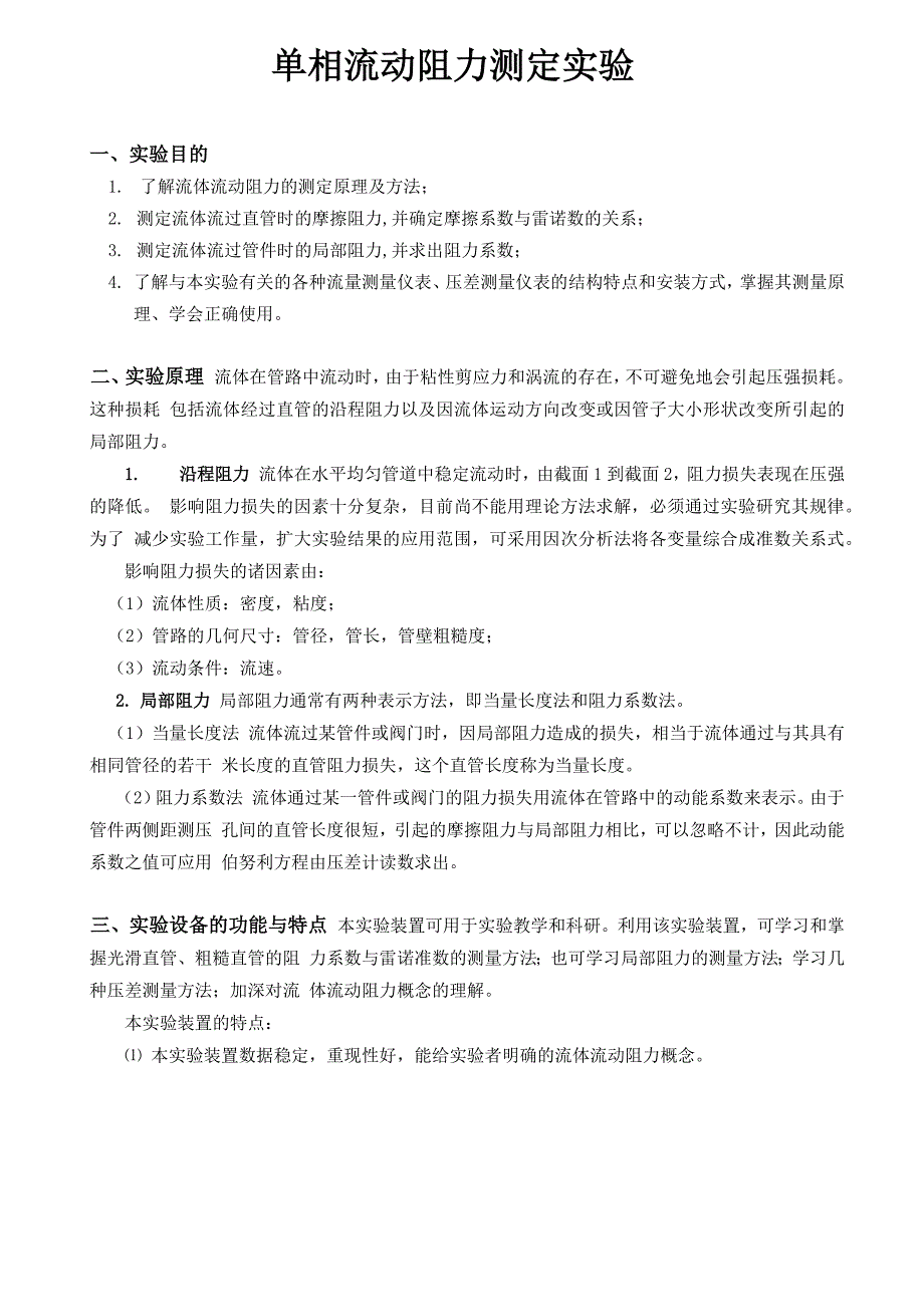 学生实验 流体流动阻力测定实验_第1页