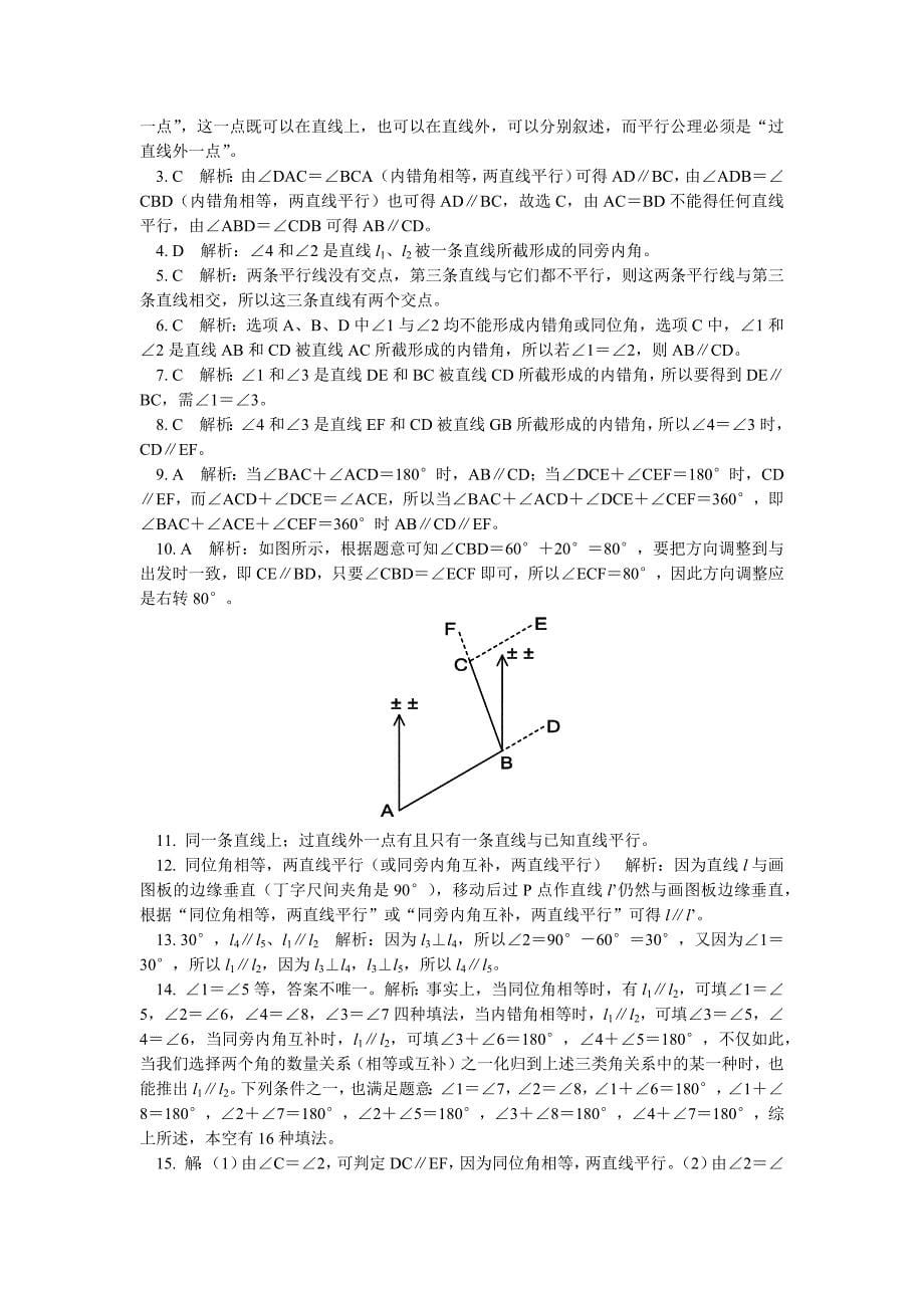 第五章52平行线及其判定同步练习及答案_第5页