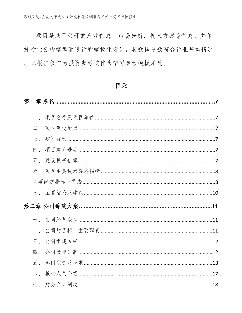 安庆关于成立X射线智能检测装备研发公司可行性报告_第2页