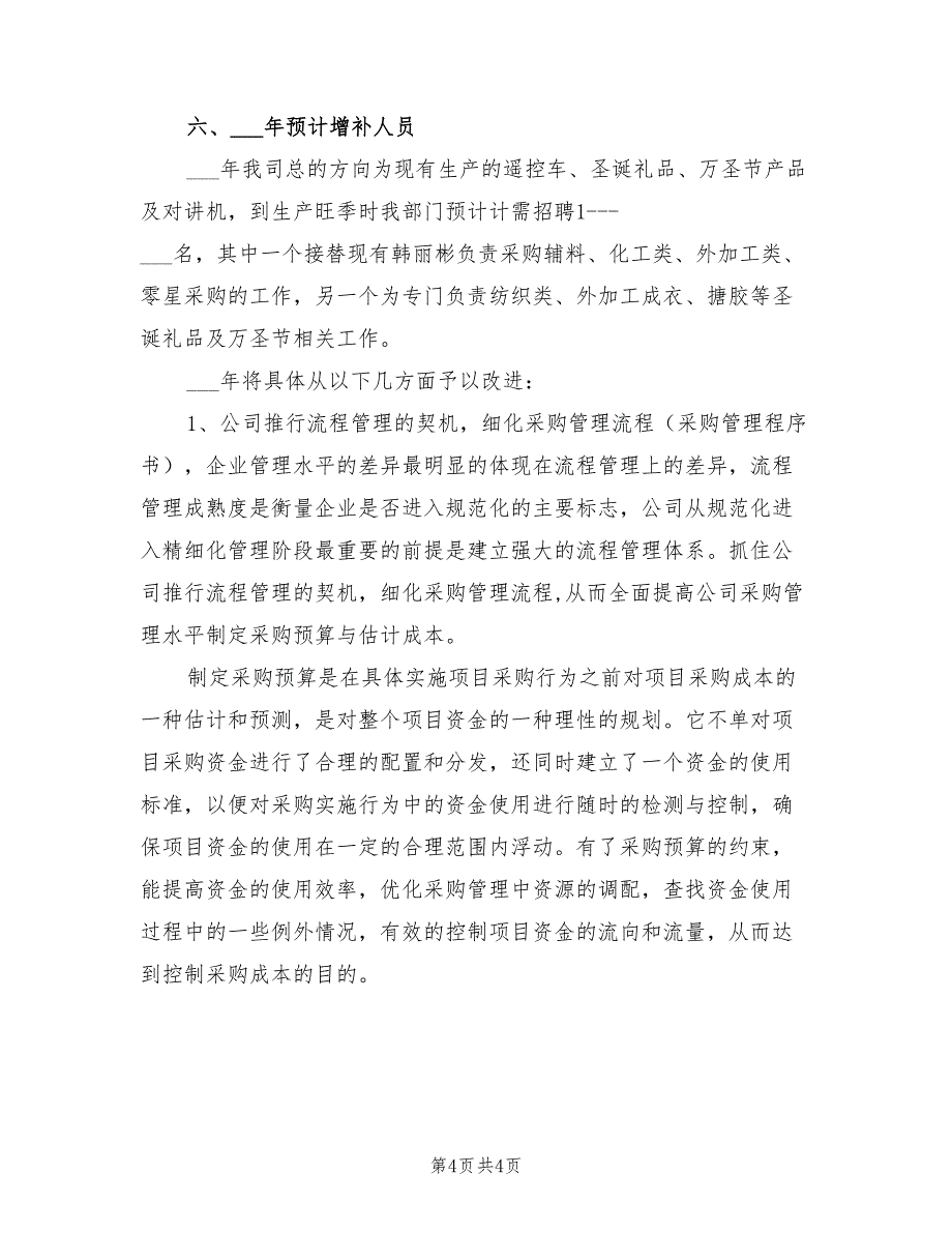 2022年企业采购主管工作计划报告_第4页