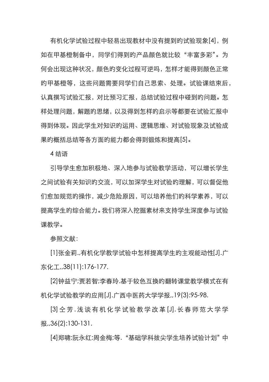 学生深度参与的有机化学实验教学分析_第4页