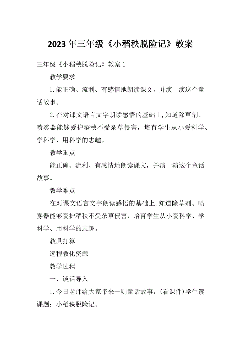 2023年三年级《小稻秧脱险记》教案_第1页