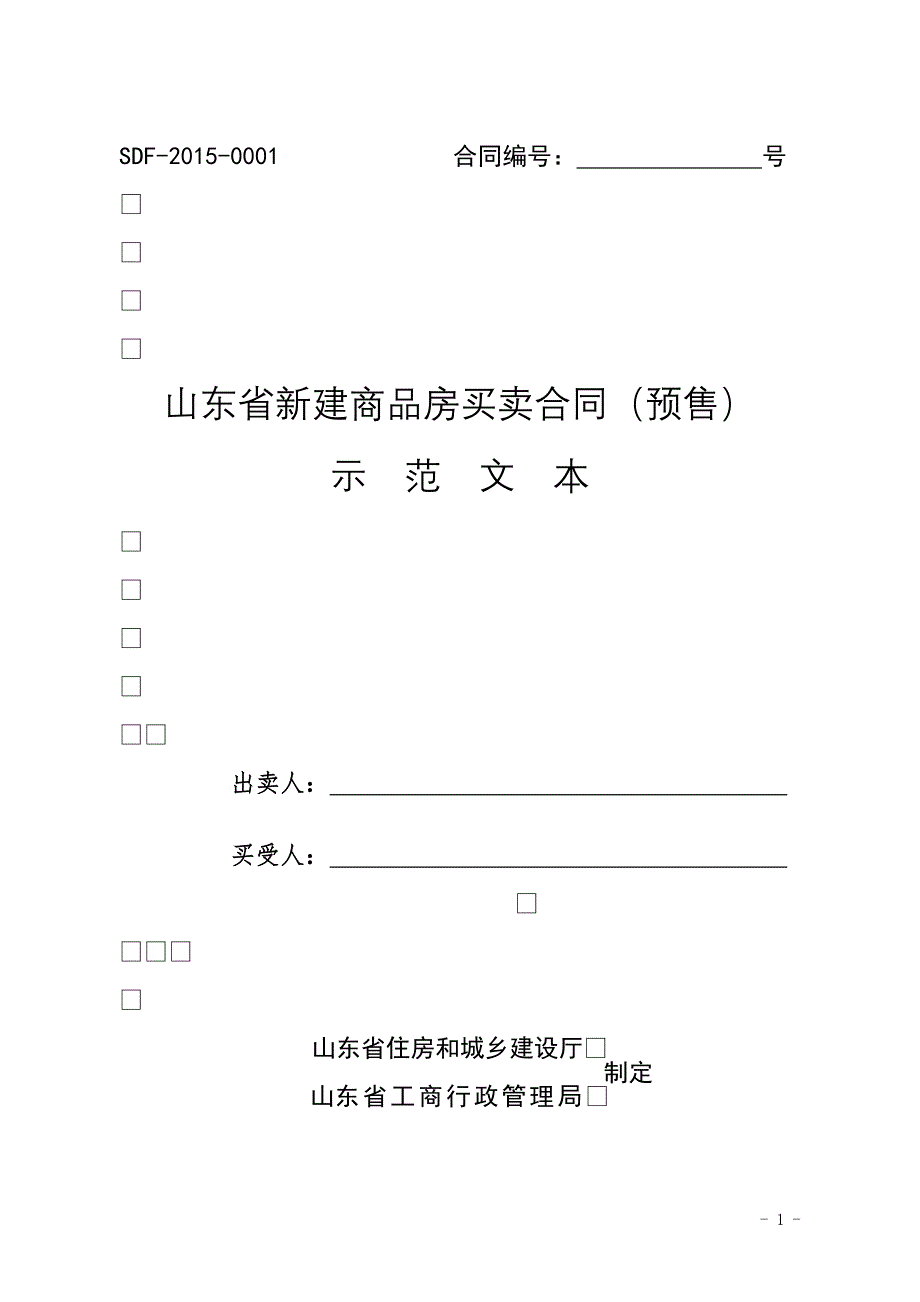 山东省新建商品房买卖合同预售.doc_第1页