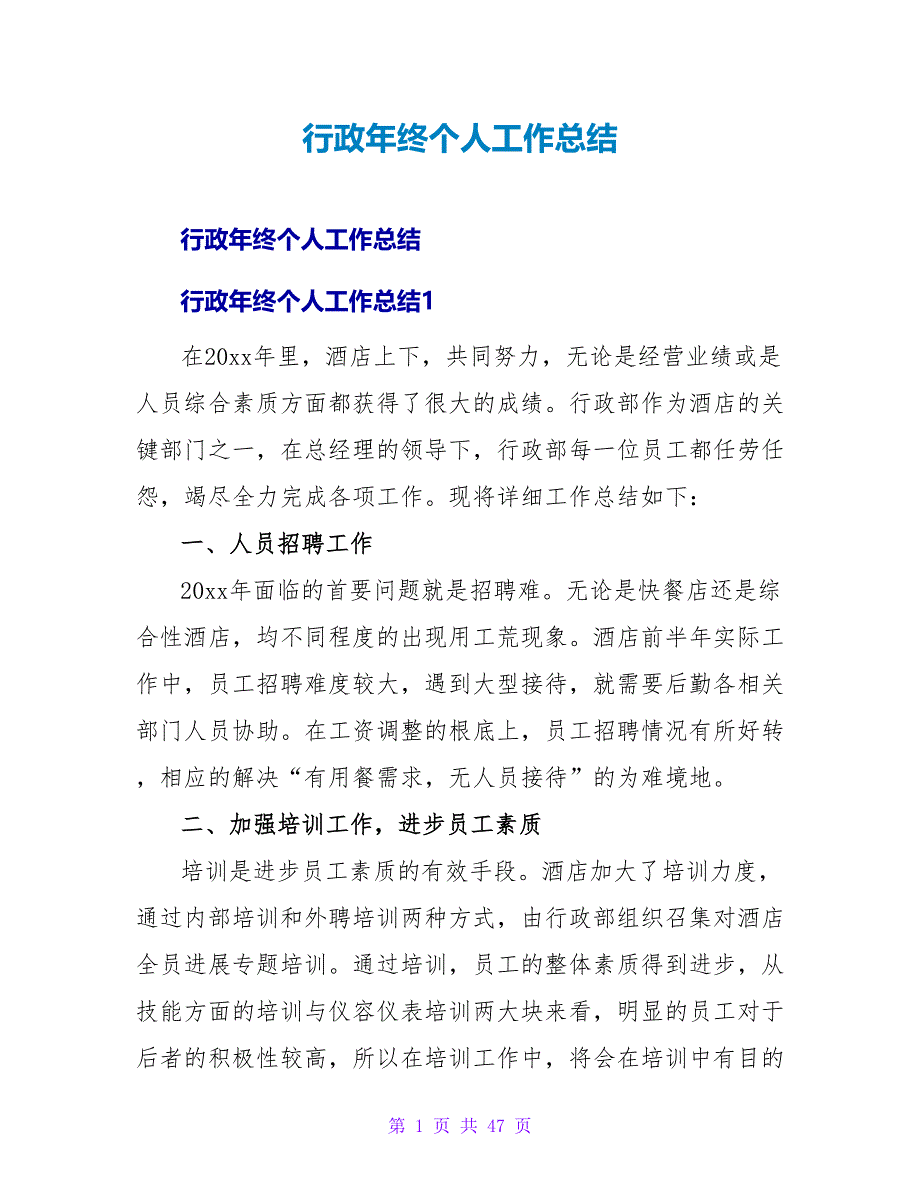 行政年终个人工作总结.doc_第1页