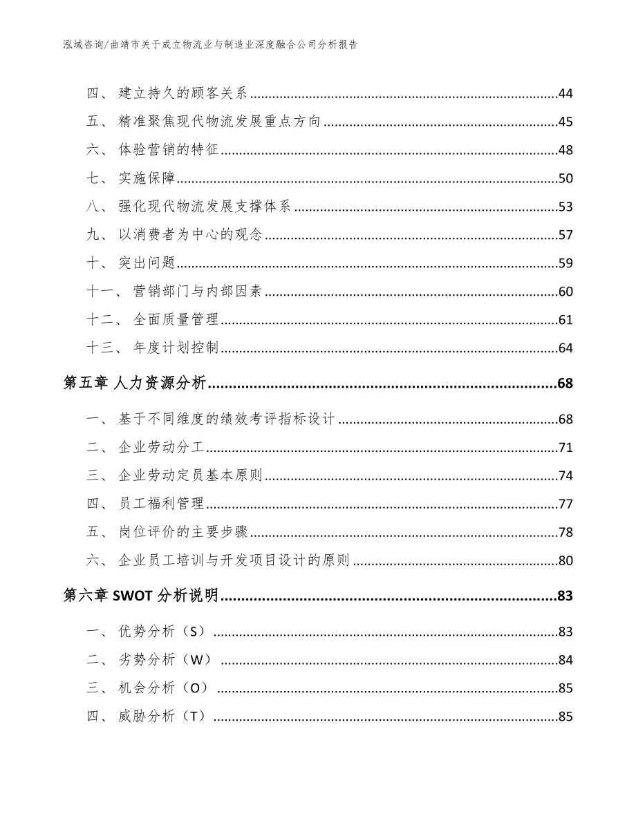 曲靖市关于成立物流业与制造业深度融合公司分析报告_模板范文_第4页