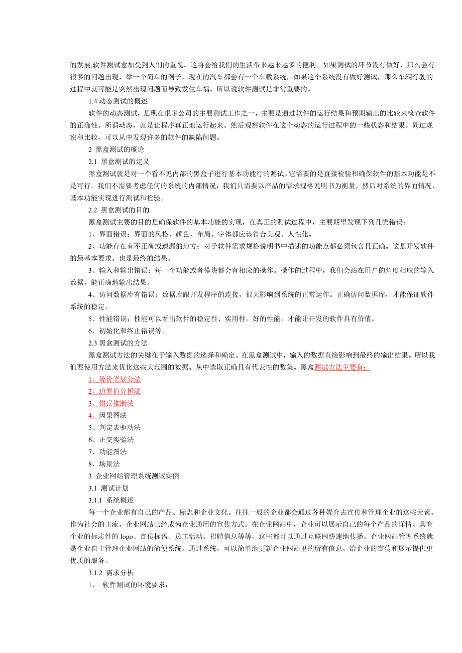 黑盒测试在动态测试中的应用毕业论文_第3页