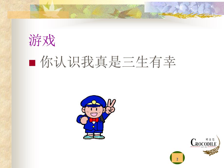 鳄鱼恤有限公司基础培训多元化服务标准_第2页